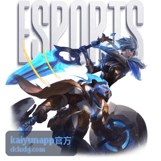 kaiyunapp官方 官方资讯版本更新要点说明配图